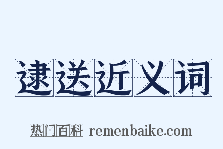 逮送近义词是什么意思的图片